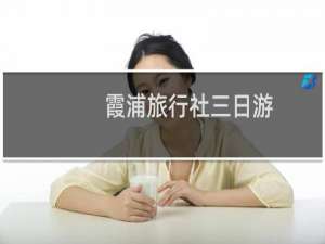 霞浦旅行社三日游