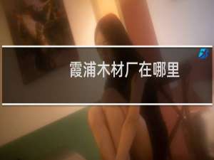 霞浦木材厂在哪里