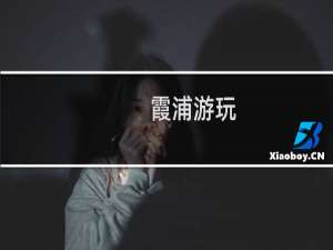 霞浦游玩