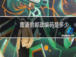 霞浦的邮政编码是多少