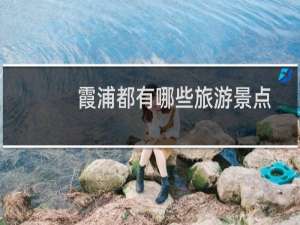 霞浦都有哪些旅游景点