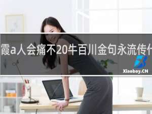 霞a人会痛不 牛百川金句永流传什么梗