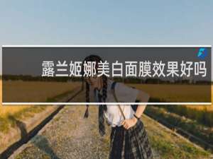 露兰姬娜美白面膜效果好吗