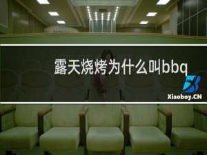 露天烧烤为什么叫bbq