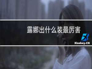 露娜出什么装最厉害