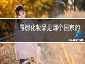 露娜化妆品是哪个国家的