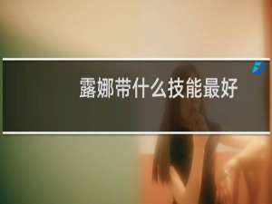 露娜带什么技能最好（露娜带什么技能）