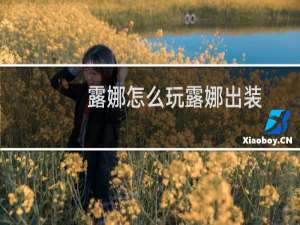 露娜怎么玩露娜出装