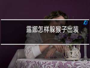 露娜怎样躲猴子出装