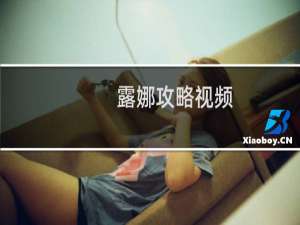 露娜攻略视频