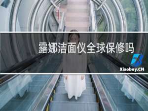 露娜洁面仪全球保修吗