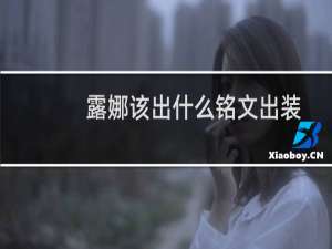 露娜该出什么铭文出装