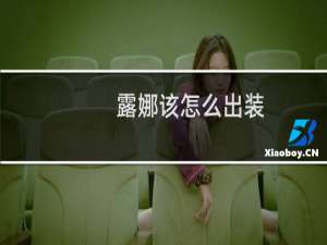 露娜该怎么出装