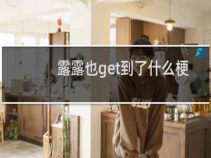 露露也get到了什么梗