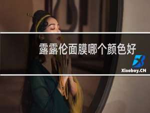 露露伦面膜哪个颜色好