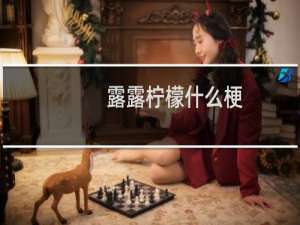 露露柠檬什么梗