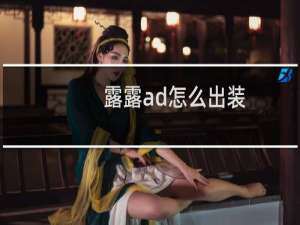 露露ad怎么出装