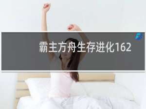 霸主方舟生存进化162