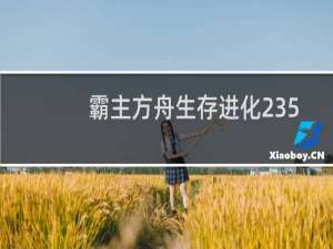 霸主方舟生存进化235