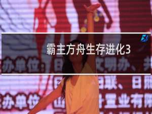 霸主方舟生存进化3