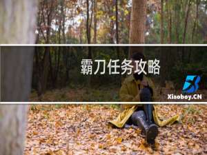 霸刀任务攻略