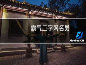 霸气二字网名男