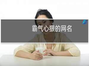 霸气心狠的网名
