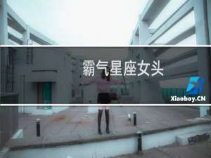 霸气星座女头