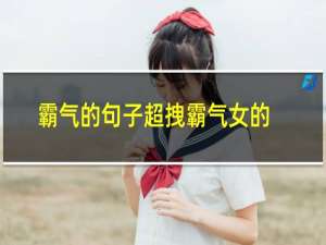 霸气的句子超拽霸气女的短句子