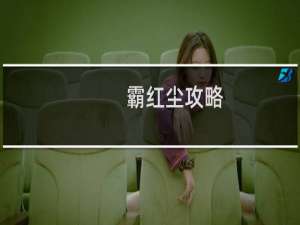 霸红尘攻略