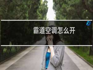 霸道空调怎么开