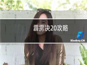 霹雳决 攻略