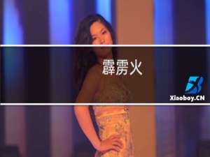 霹雳火（霹雳战狗）