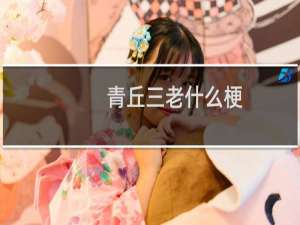 青丘三老什么梗，青丘三老是什么意思？什么梗