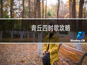 青丘四时歌攻略