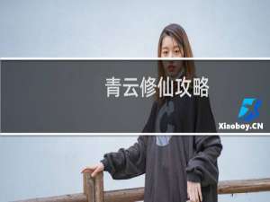 青云修仙攻略