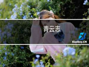 【青云志（手游电脑版）】免费青云志（手游电脑版）软件下载