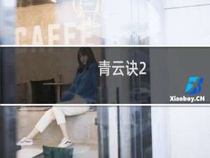 【青云诀2（QQ游戏版）】免费青云诀2（QQ游戏版）软件下载