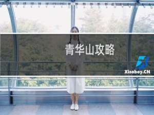 青华山攻略