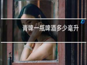 青啤一瓶啤酒多少毫升