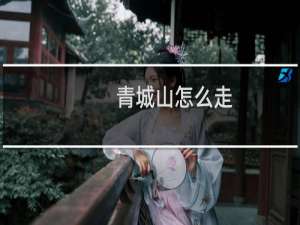 青城山怎么走