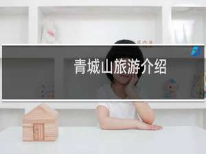 青城山旅游介绍