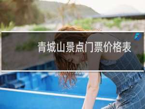青城山景点门票价格表