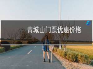 青城山门票优惠价格