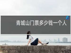 青城山门票多少钱一个人