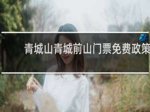 青城山青城前山门票免费政策