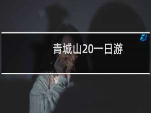 青城山 一日游