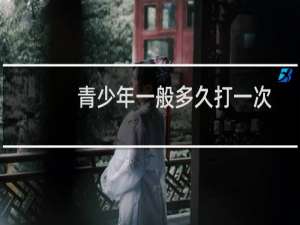 青少年一般多久打一次
