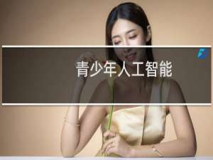 青少年人工智能