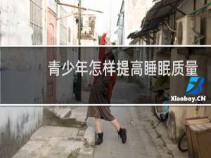 青少年怎样提高睡眠质量